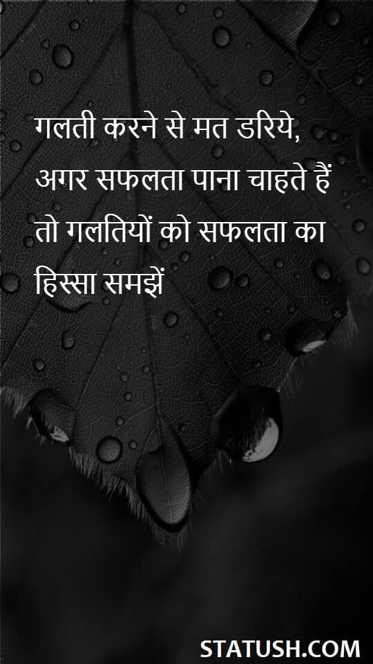 Dont be afraid to make mistakes - Hindi Quotes at statush.com
