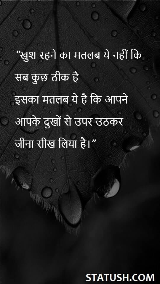 ”खुश रहने का मतलब ये नहीं कि - Hindi Quotes at statush.com