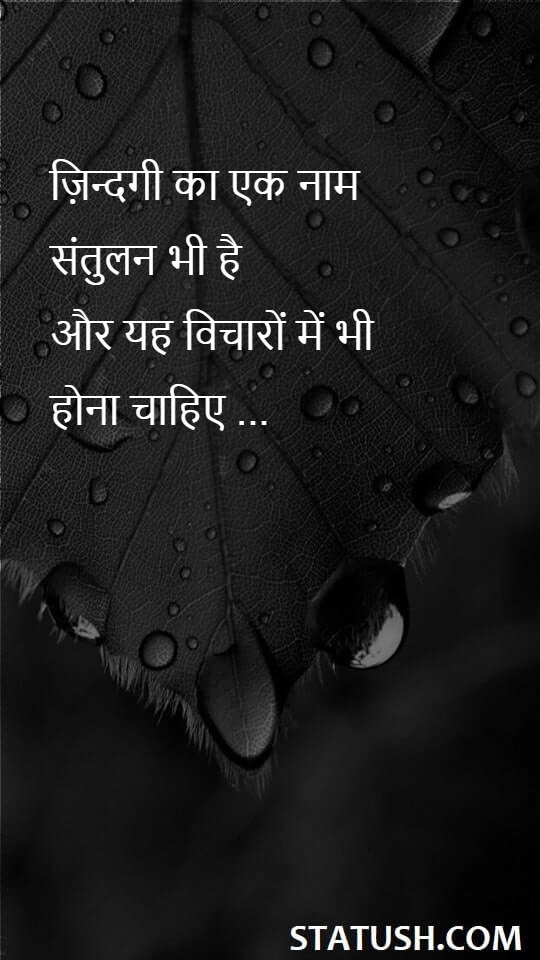 One of the names of life is balance - Hindi Quotes at statush.com