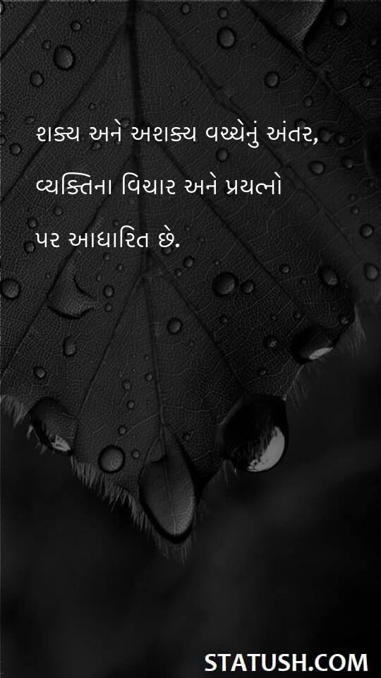 The difference between the possible and the impossible - Gujarati Quotes at statush.com